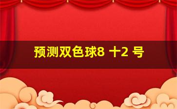 预测双色球8 十2 号